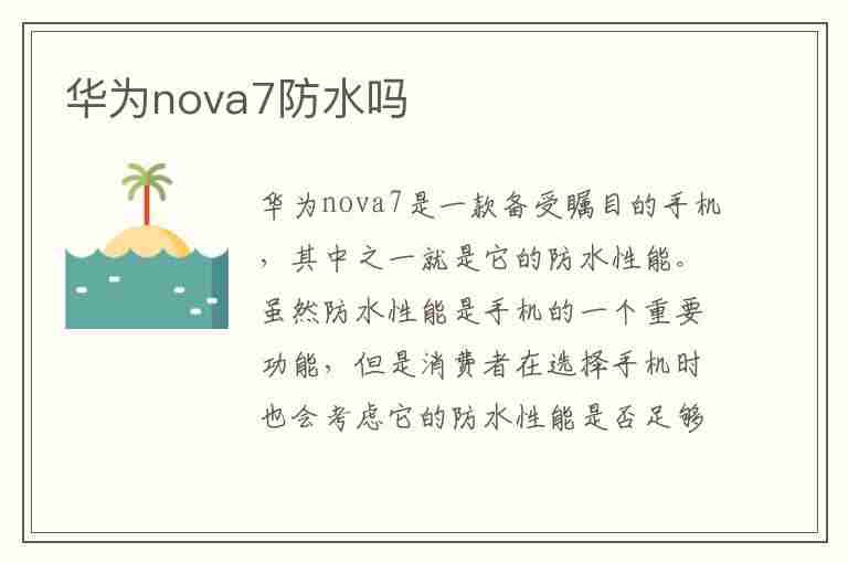 华为nova7防水吗(华为nova7防水吗手机掉在水里怎么处理)